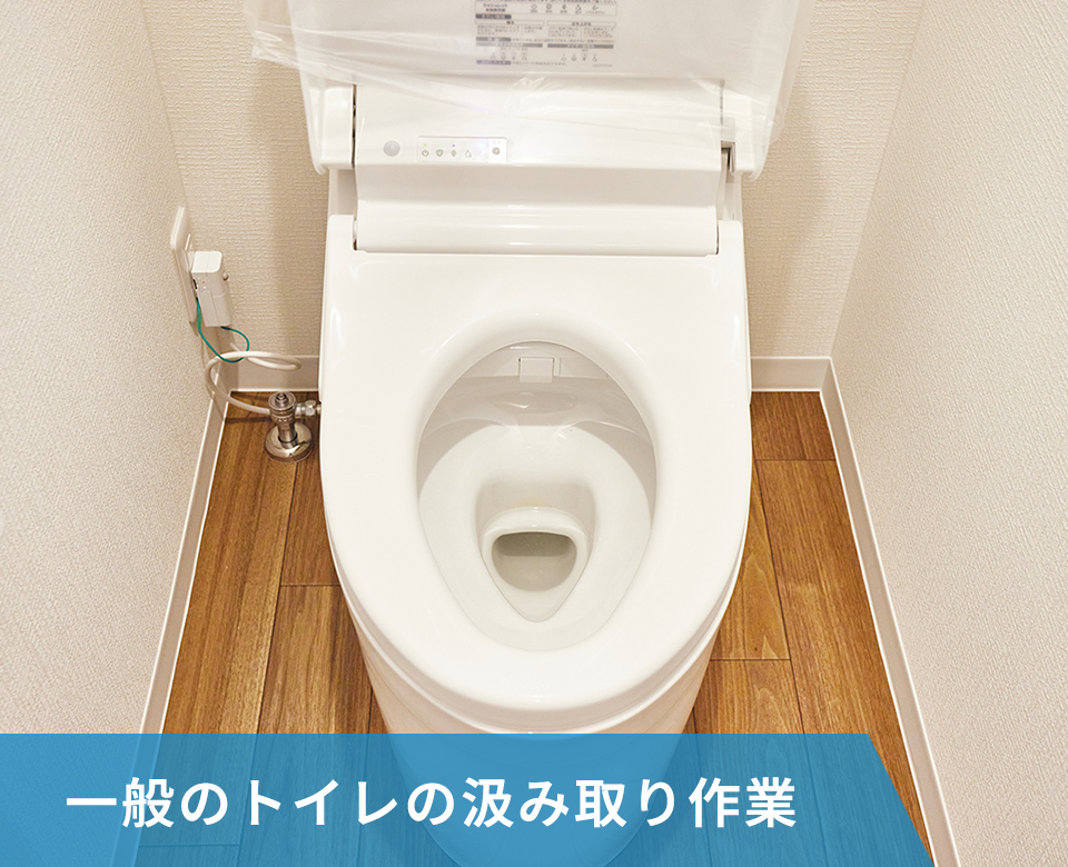 一般のトイレの汲み取り作業